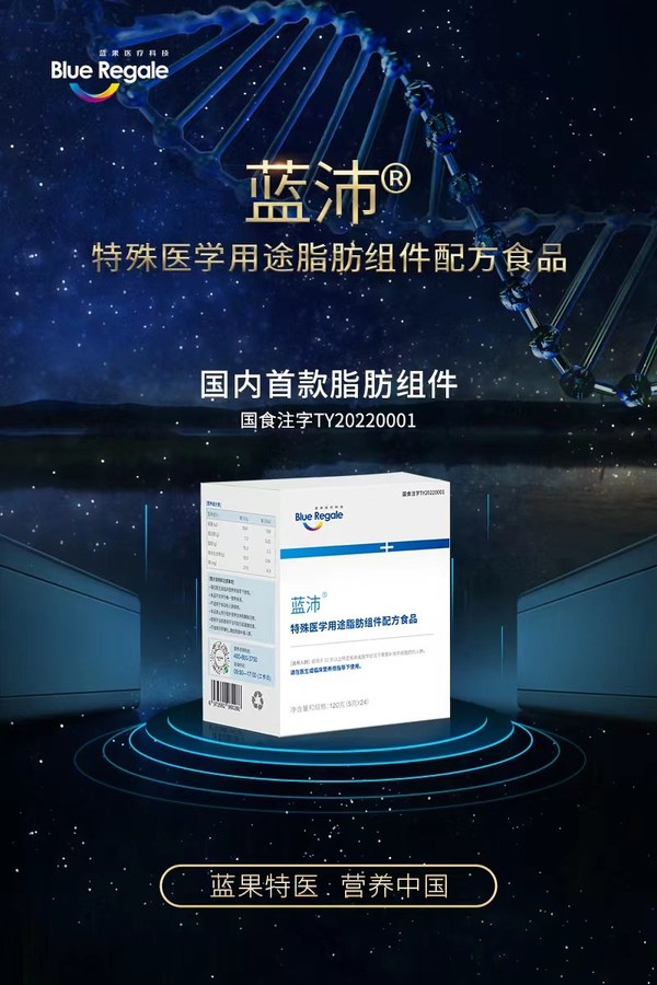 國內(nèi)首款特殊醫(yī)學用途脂肪組件產(chǎn)品 -- 藍沛獲批上市