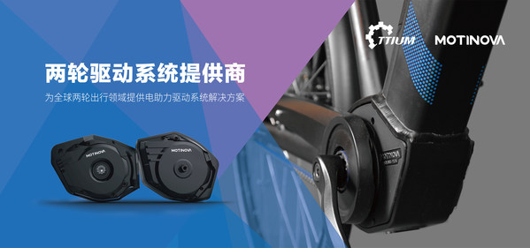 天騰動力為全球兩輪出行領(lǐng)域提供電助力驅(qū)動系統(tǒng)解決方案