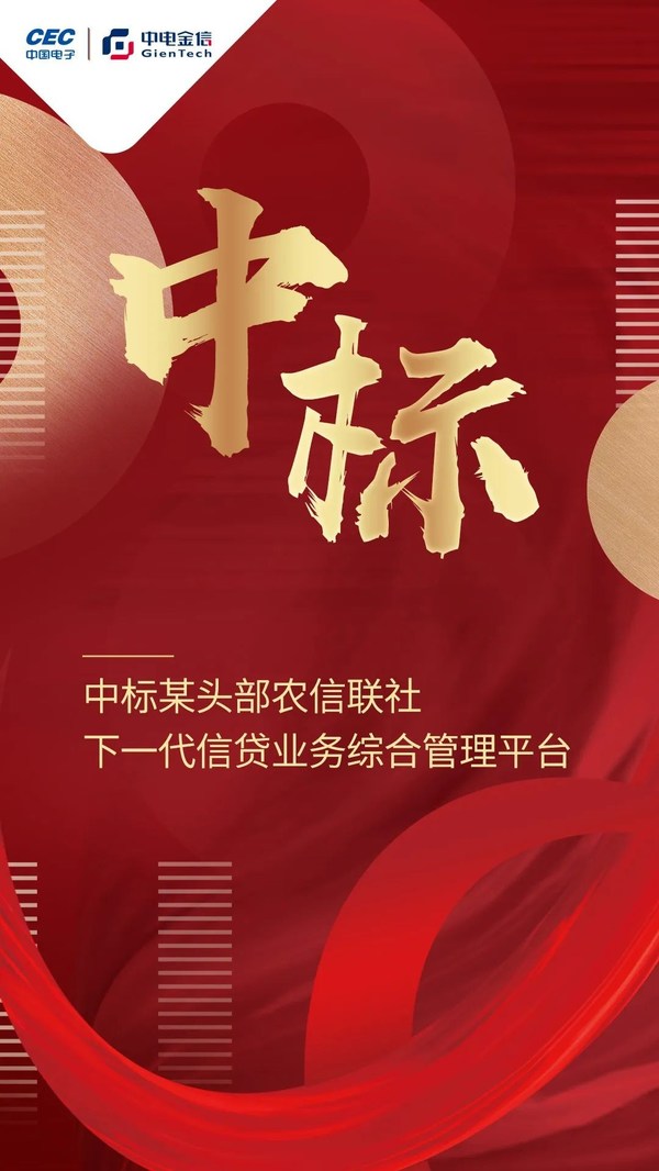 千萬級！中電金信信貸平臺再傳捷報