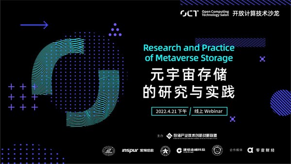 第五期開放計算技術(shù)沙龍成功舉辦 產(chǎn)學研用共話元宇宙存儲