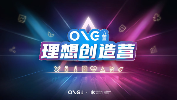 新消費(fèi)品牌的快速通道 -- 「立壹-理想創(chuàng)造營」正式開營