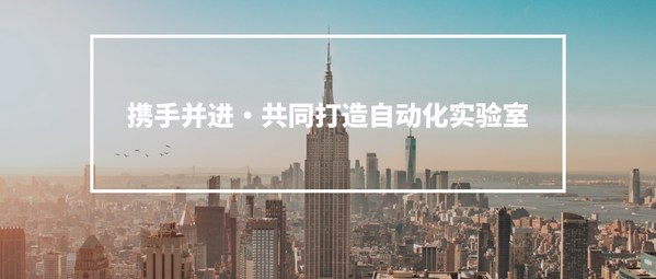 青軟青之相繼完成A輪與A+輪融資，分別獲得珀金埃爾默與高瓴創(chuàng)投投資，將攜手大力拓展實(shí)驗(yàn)室自動(dòng)化市場(chǎng)