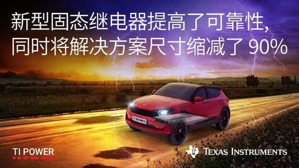 TI 推出可提供業(yè)內(nèi)出色可靠性的全新固態(tài)繼電器