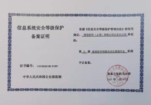 Veeva China SFA 獲 “等保三級(jí)” 備案證明