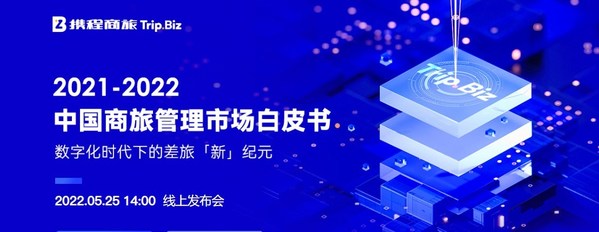 攜程商旅即將發(fā)布全新行業(yè)白皮書，見證“數(shù)字差旅新紀元”