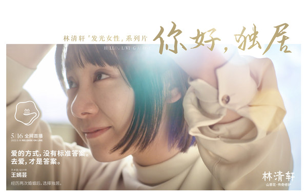 林清軒“發(fā)光女性”系列片《你好，獨(dú)居》海報