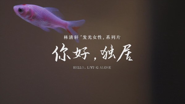 林清軒“發(fā)光女性”系列片《你好，獨(dú)居》片段