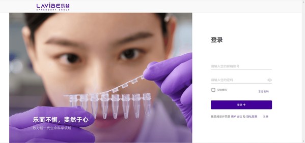 Eppendorf 子品牌LAVIBE 推出電子商務(wù)平臺