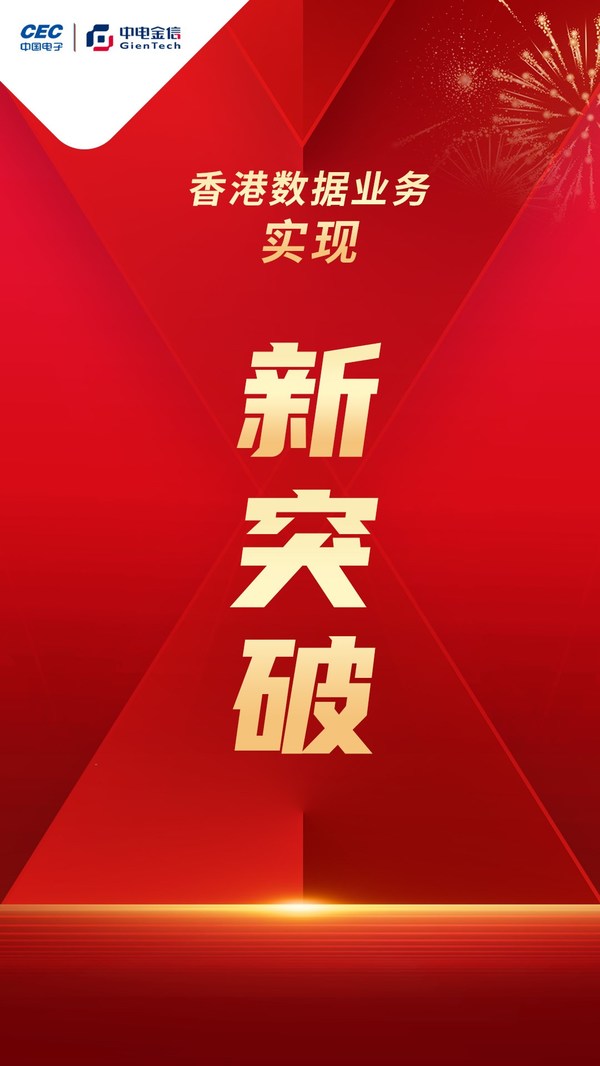 中電金信中標某馬會俱樂部及慈善組織數(shù)據(jù)遷移項目