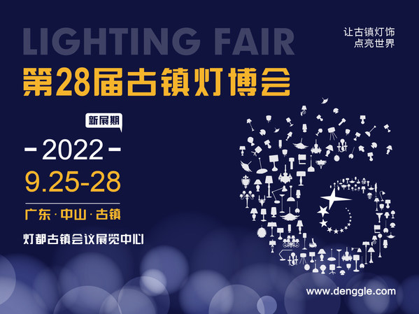破局盛啟，第28屆古鎮(zhèn)燈博會(huì)新展期定于2022.9.25-28，雙線助力廠商無(wú)縫對(duì)接