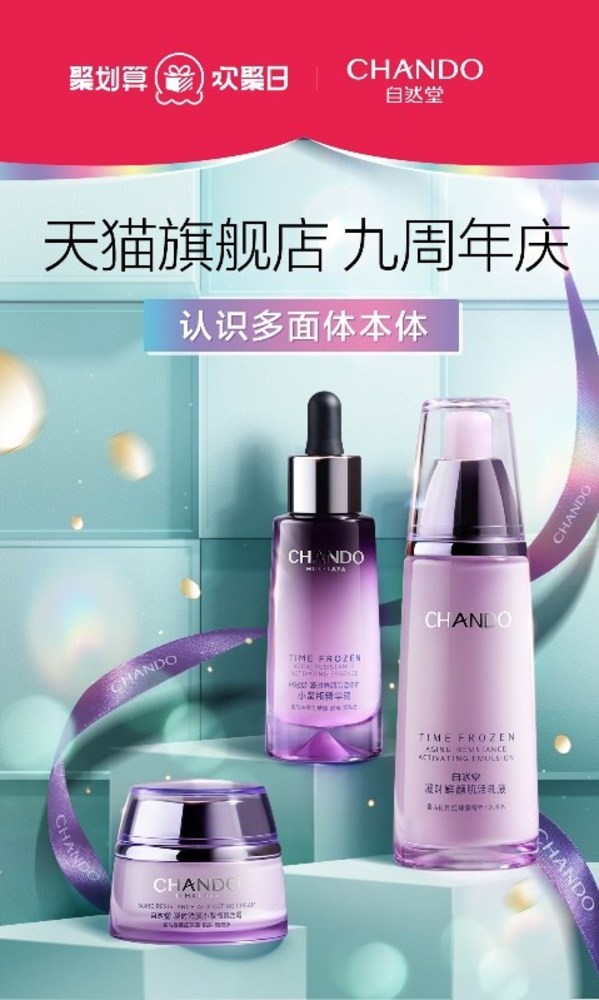 自然堂天貓旗艦店9周年店慶，新品好物集結歡聚盛宴