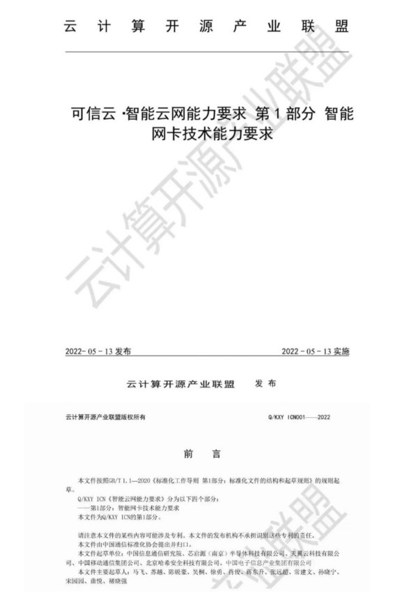 芯啟源參與智能網(wǎng)卡官方標(biāo)準(zhǔn)制定