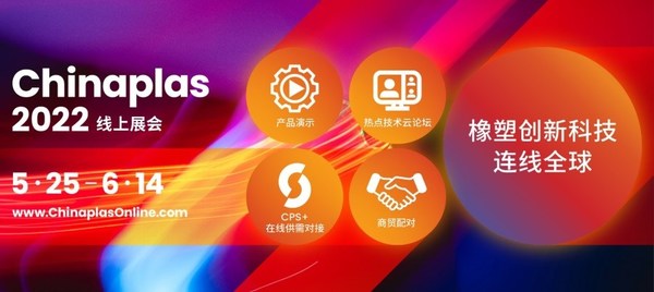 CHINAPLAS 2022 線上展會(huì)，5月25日-6月14日，4000+優(yōu)質(zhì)橡塑供應(yīng)商等您來(lái)！