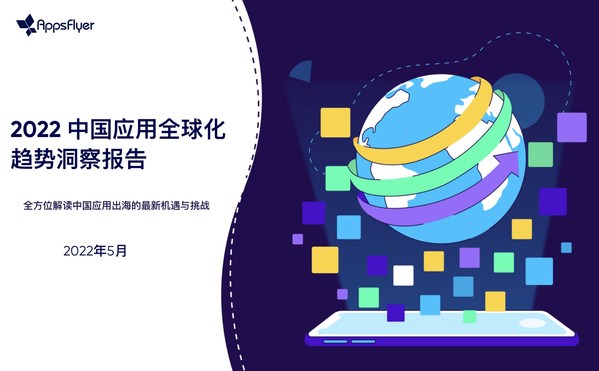 AppsFlyer 發(fā)布《2022中國應用全球化趨勢洞察報告》