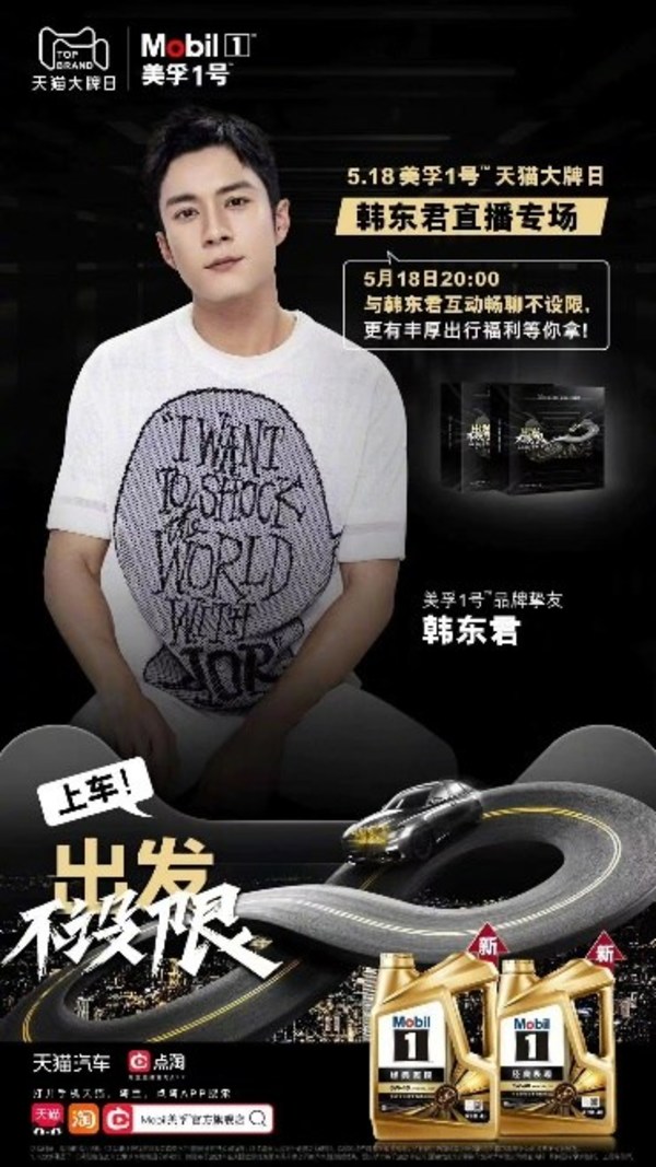 美孚1號(hào)品牌摯友韓東君空降518美孚天貓直播間，分享“出發(fā)不設(shè)限”的故事