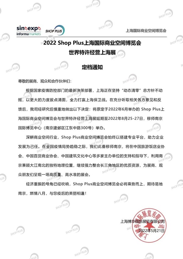 SHOP PLUS上海國際商業(yè)空間博覽會將于8月25-27日開展