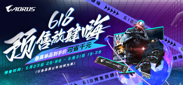 最高省1350元  技嘉618電競趴預(yù)售活動(dòng)來襲