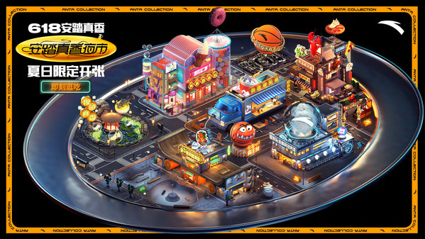 618安踏真香夜市