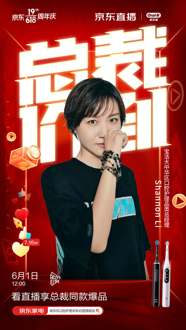 歐樂(lè)-B總裁“空降”直播間 攜手京東家電共同守護(hù)消費(fèi)者口腔健康