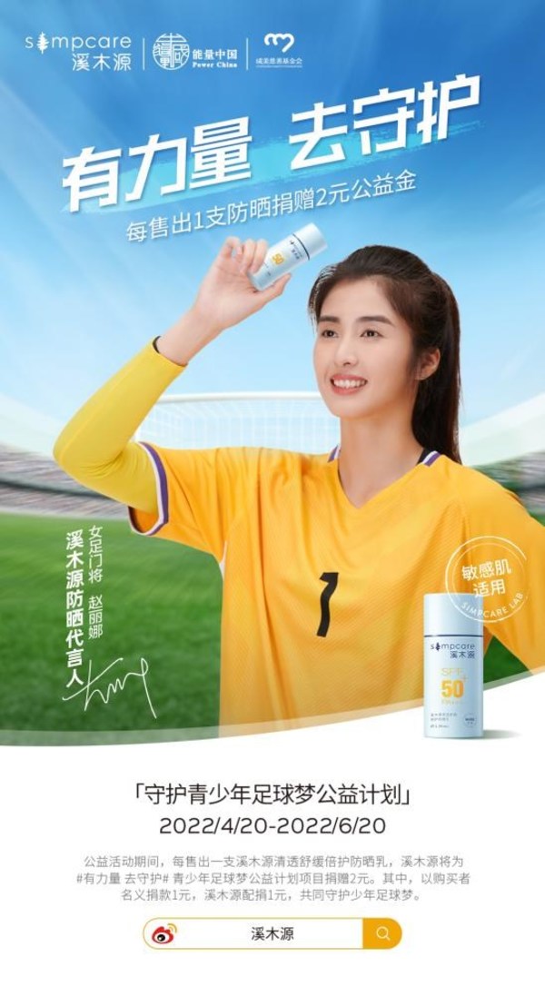 溪木源發(fā)起#有力量 去守護(hù)#守護(hù)青少年足球夢(mèng)公益計(jì)劃