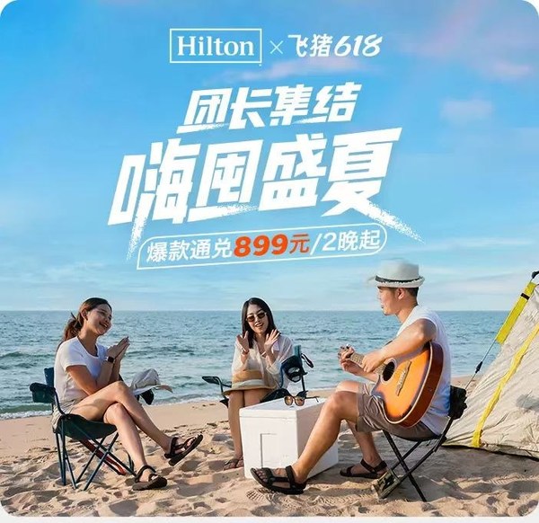 希爾頓集團(tuán)618團(tuán)長集結(jié)，嗨團(tuán)盛夏