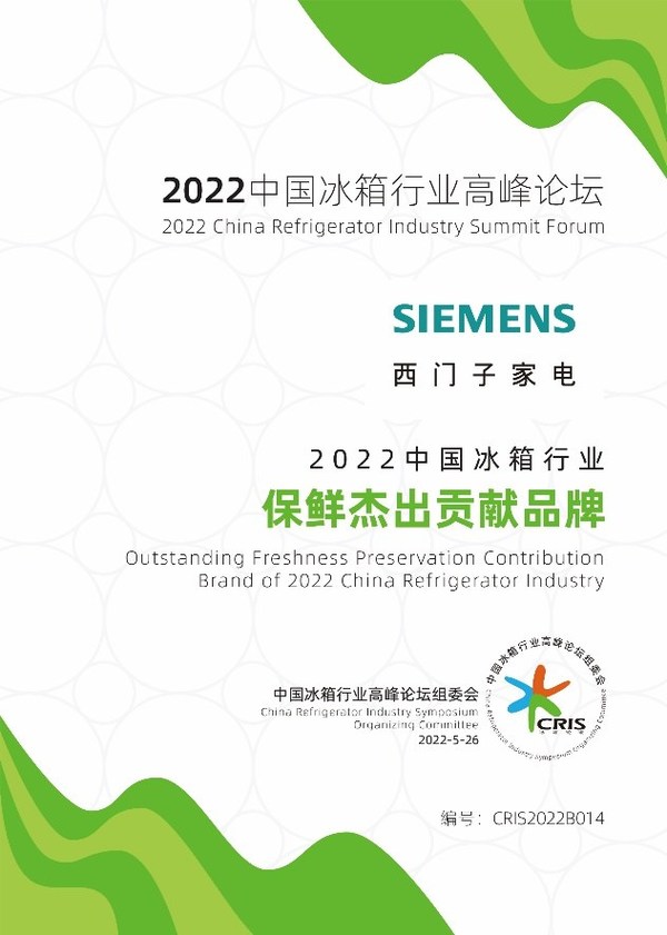 西門子家電斬獲2022中國冰箱行業(yè)高峰論壇三項大獎，展現(xiàn)品牌實力