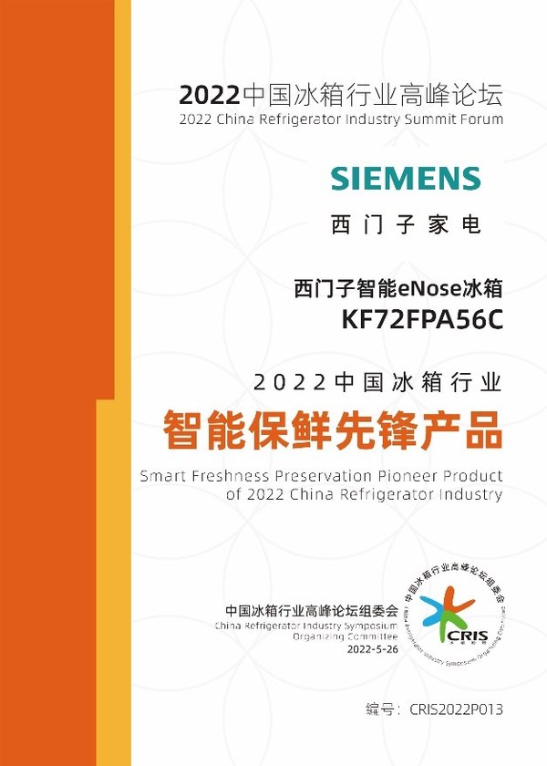 西門子家電斬獲2022中國冰箱行業(yè)高峰論壇三項大獎，展現(xiàn)品牌實力