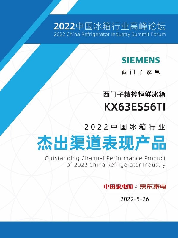 西門子家電斬獲2022中國冰箱行業(yè)高峰論壇三項大獎，展現(xiàn)品牌實力