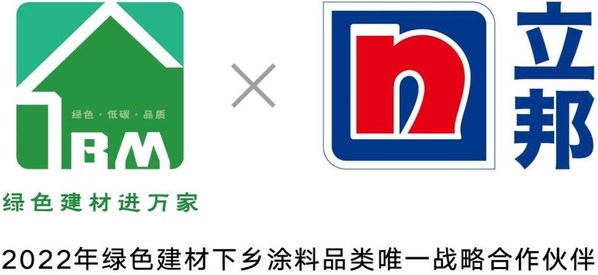 立邦成為2022年綠色建材下鄉(xiāng)涂料品類唯一戰(zhàn)略合作伙伴