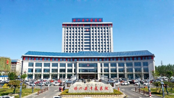 博興縣中醫(yī)醫(yī)院 博興縣中醫(yī)醫(yī)院