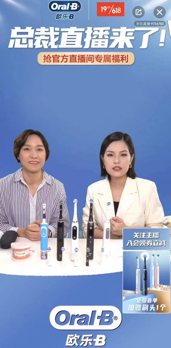 歐樂-B 攜手京東家電打造BOSS價(jià)到總裁直播