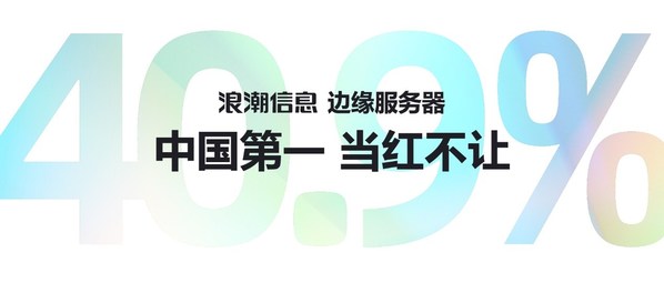 IDC 2021邊緣服務(wù)器數(shù)據(jù):浪潮信息蟬聯(lián)中國第一 市占率達(dá)40.9%