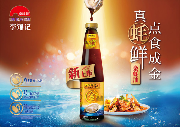 李錦記不斷創(chuàng)新蠔油產(chǎn)品，滿足不同需求消費(fèi)者