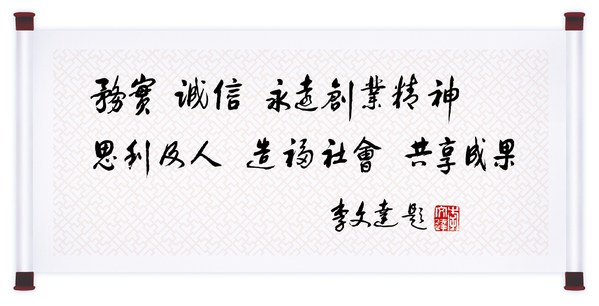 李錦記所秉承的企業(yè)核心價(jià)值觀