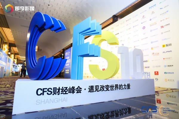 CFS2022第十一屆財(cái)經(jīng)峰會(huì)將于7月啟幕，激活高質(zhì)量發(fā)展澎湃活力