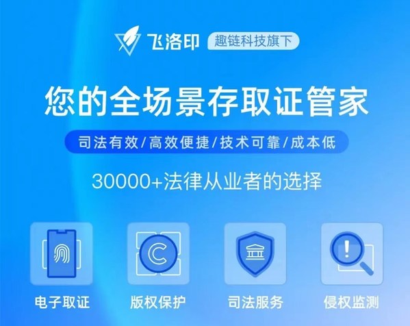 趣鏈科技區(qū)塊鏈數(shù)據(jù)價值保護平臺“飛洛印”618活動