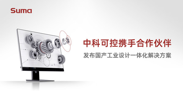 中科方德攜手合作伙伴，發(fā)布國產(chǎn)工業(yè)設(shè)計(jì)解決方案