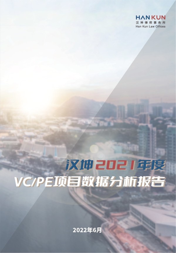 《漢坤2021年度VC/PE項目數據分析報告》（中文版）