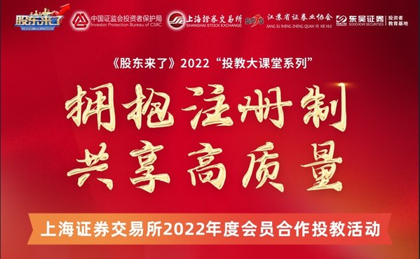 東吳證券上交所會員合作投教活動： “擁抱注冊制 共享高質(zhì)量”系列主題宣講活動成功舉辦