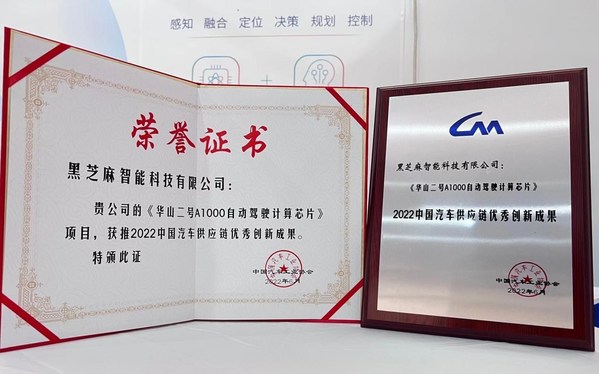 黑芝麻智能榮獲2022中國(guó)汽車(chē)供應(yīng)鏈優(yōu)秀創(chuàng)新成果獎(jiǎng)