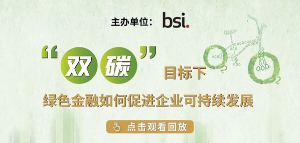 BSI “雙碳”目標下，綠色金融如何促進企業(yè)可持續(xù)發(fā)展線上研討會成功舉辦