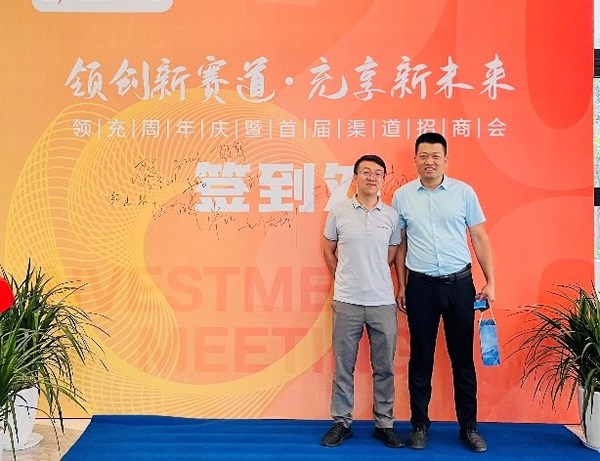 領(lǐng)創(chuàng)新賽道，充享新未來(lái) 2022領(lǐng)充首屆渠道招商會(huì)簽約火爆