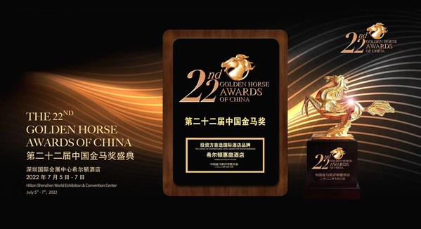 希爾頓惠庭榮獲第二十二屆中國(guó)金馬獎(jiǎng)【投資方首選國(guó)際酒店品牌】 希爾頓惠庭榮獲第二十二屆中國(guó)金馬獎(jiǎng)【投資方首選國(guó)際酒店品牌】