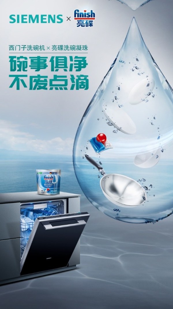 想要洗碗更省水？西門子家電聯(lián)合Finish亮碟提供新清潔方案