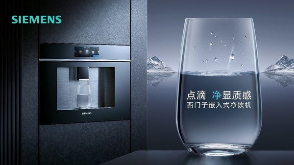 西門(mén)子嵌入式凈飲機(jī)閃耀登場(chǎng)，于點(diǎn)滴間