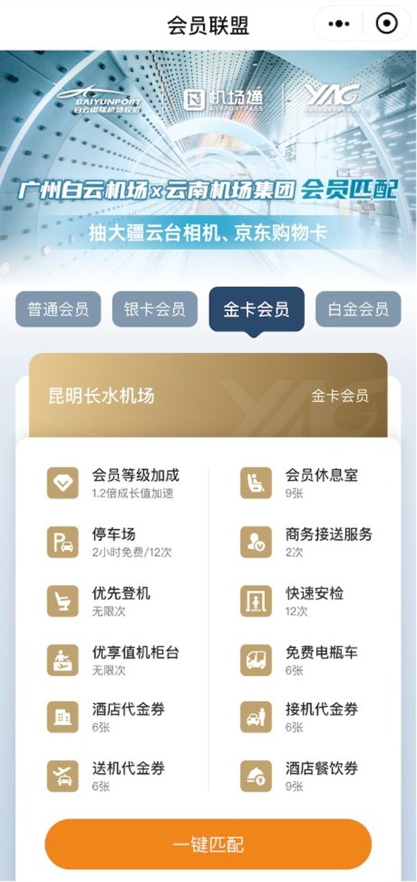 廣州白云機(jī)場×云南機(jī)場集團(tuán)會員匹配 廣州白云機(jī)場×云南機(jī)場集團(tuán)會員匹配