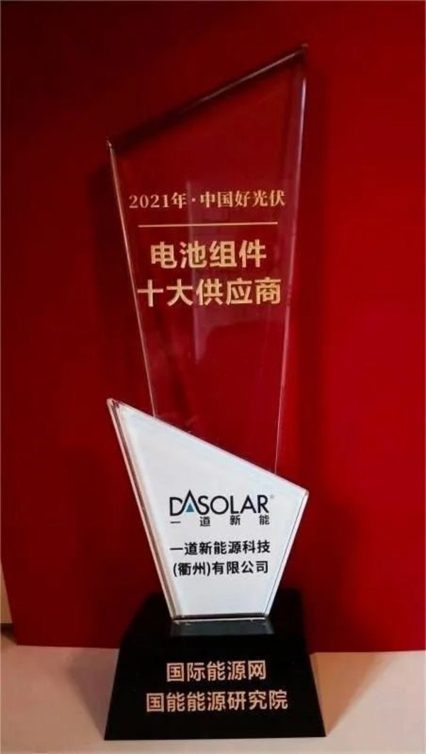一道新能斬獲年度供應(yīng)商大獎(jiǎng)，成央國(guó)企首選品牌
