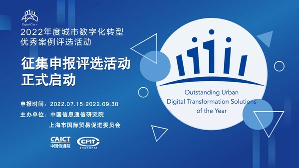2022年度城市數字化轉型優(yōu)秀案例評選申報開啟