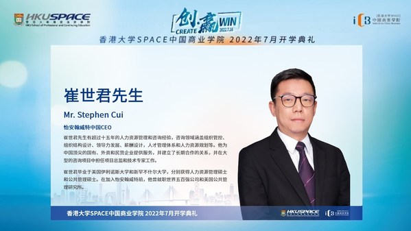 香港大學(xué)SPACE中國商業(yè)學(xué)院 2022年7月開學(xué)典禮精彩回顧