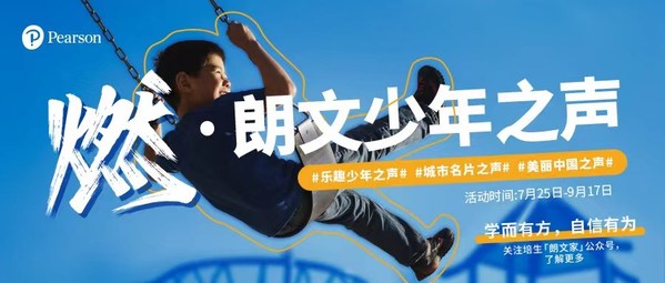 培生“燃-朗文少年之聲”火熱啟動，燃爆暑期的聲音Show拉開帷幕